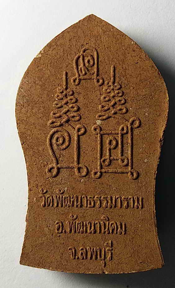 20 บาท พระยอดขุนพลเมืองลพบุรี วัดพัฒนาธรรมาราม อำเภอพัฒนานิคม จังหวัดลพบุรี