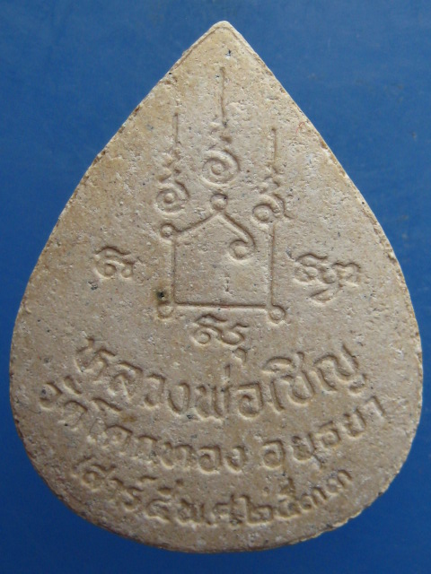 พระผงใบโพธิ์ หลวงพ่อเชิญ ปี2533 (บรรจุตะกรุดทอง)