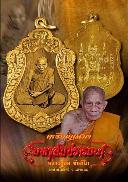 เหรียญเสมา มหาสมปรารถนา(2) หลวงปู่สอ วัดโพธิ์ศรี ท่าอุเทน นครพนม เนื้อทองแดงผิวรุ้ง ปี 2561