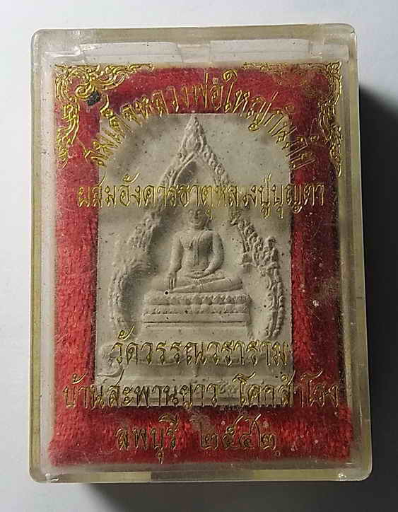 100 บาท สมเด็จหลวงพ่อใหญ่กันภัย ผสมอังคารธาตุหลวงปู่บุญตา ออกวัดวนาราม โคกสำโรง จังหวัดลพบุรี สร้าง