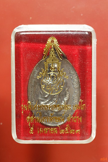 เหรียญหลวงพ่อเกษม เขมโก ปี 2523 พร้อมกล่องเดิม 