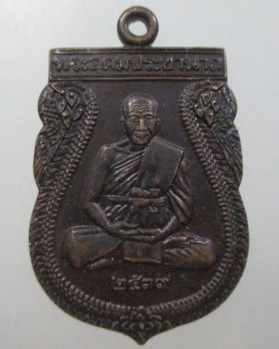 ๒๐ เหรียญพัดยศหลวงพ่อเปิ่น วัดบางพระ  