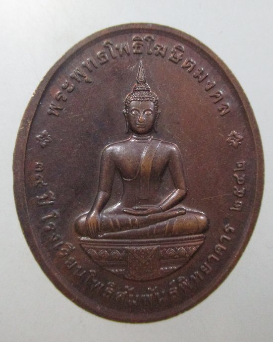 ๒๐ เหรียญหลวงพ่อบุญมี หลังพระพุทธโพธิโฆษิตมงคล ปี 2542