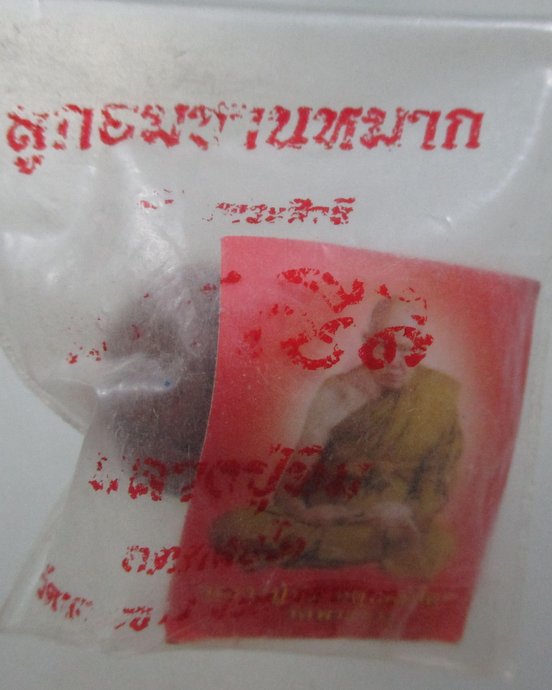 ๒๐ ลูกอมชานหมากหัวใจพระสีวลี หลวงปู่ทิม วัดพระขาว