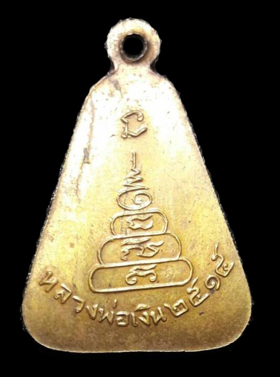 เหรียญจอบใหญ่ หลวงพ่อเงิน วัดบางคลาน ปี2515