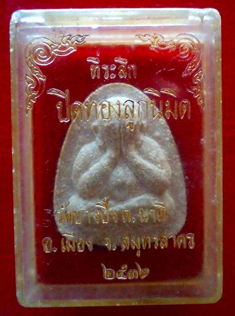 พระปิดตา วัดบางปิ้ง ปี๒๕๓๖ กล่องเดิม