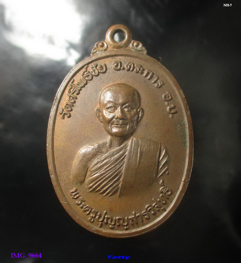 พระครูปุญญสารวิสุทธิ์ วัดศรีโพธิ์ชัย ตระการพืชผล อุบลฯ ปี 2519 ศิษย์ญาท่านกัมมัฎฐานแพง สายสมเด็จลุน