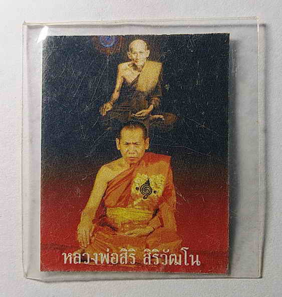 20 บาท ภาพถ่ายหลวงพ่อสิริ สิริวัฒโน วัดตาล จังหวัดนนทบุรี หลังปั๊มตรายาง