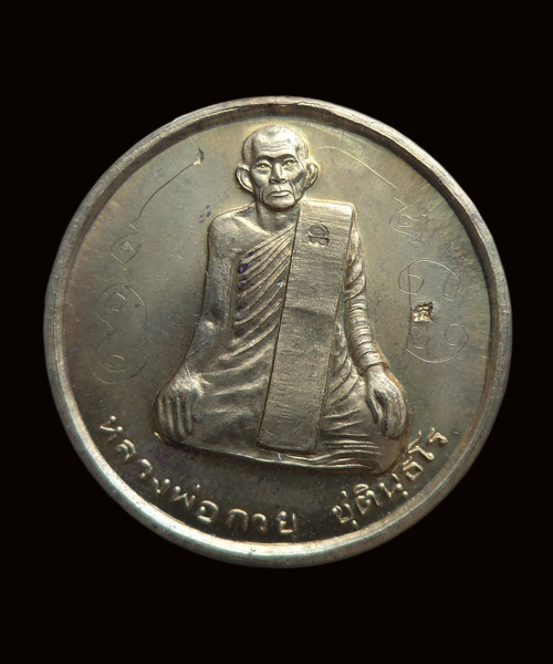 เหรียญกลมปลดหนี้เล็กหลวงพ่อกวยหลังยันต์มงกุฏพระพุทธเจ้า เนื้อทองเหลือง ตอก2โค๊ต พร้อมจาร ออกวัดซับลำ