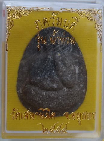 พระปิดตาน้ำท่วม@หลวงพ่อนพวรรณ วัดเสนานิมิตร อยุธยา สร้างน้อยลองชมนะครับ ขอบอกว่าดีจริงๆครับ บูชาดีดี