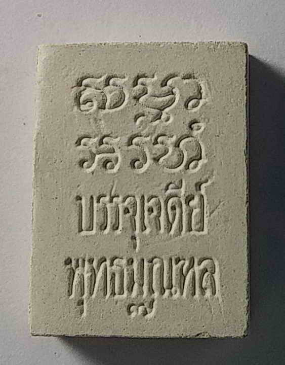 20 บาท พระผงของขวัญวัดปากน้ำรุ่น 7 บรรจุเจดีย์พุทธมณฑล