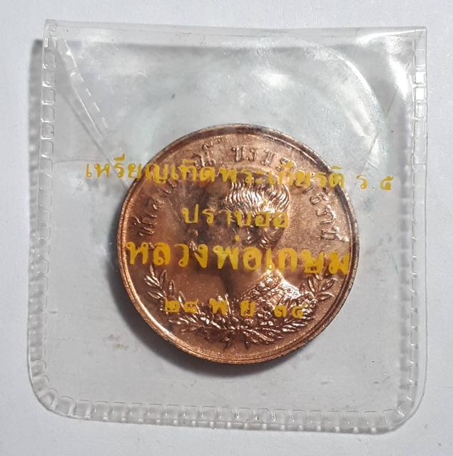 เหรียญ ร.๕ ปราบฮ้อ ปี2534 หลวงพ่อเกษม เขมโก  ตอกโค๊ต พร้อมซองเดิม