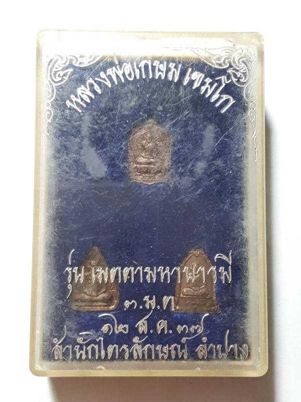 เหรียญเมตตาบารมี 3 ม.ต. จิ๋ว หลวงพ่อเกษมเขมโก ปี2537 เนื้อนวะ ตอกโค๊ต พร้อมกล่อง