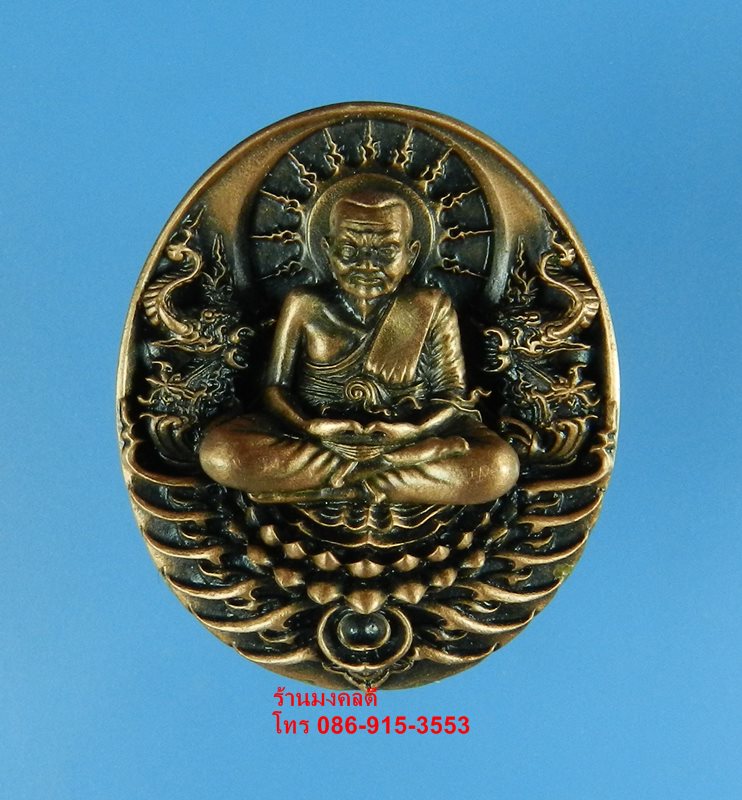 เหรียญหลวงปู่ทวด รุ่นอภิเมตตา พุทธอุทยานมหาราช พิมพ์เล็ก แบบที่ 2 โชคดี มีสุข เนื้อทองแดง No.1692