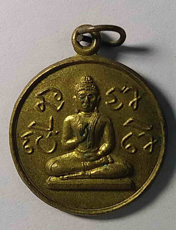 20 บาทเหรียญพระพุทธประทานพร หลัง 12 นักษัตร หลวงปู่นะ วัดหนองบัว จังหวัดชัยนาท