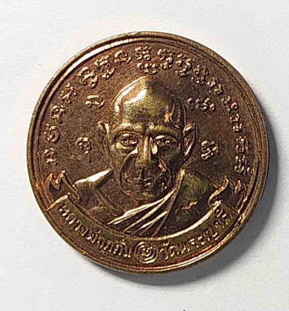 20 บาท เหรียญกลมเล็ก หลวงพ่อกลั่น วัดพระญาติ สร้างปี 2544