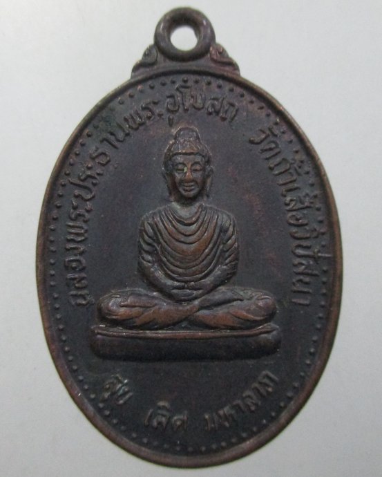๒๐ เหรียญฉลองพระประธานอุโบสถ วัดถ้ำเสือ จ กระบี่