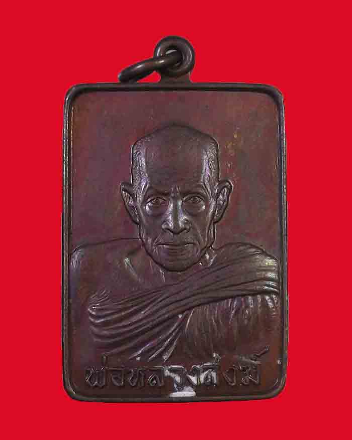 เหรียญสี่เหลี่ยมหลวงพ่อสงฆ์ วัดเจ้าฟ้าศาลาลอย จ.ชุมพร ปี 21 ตอกโค๊ต # 3