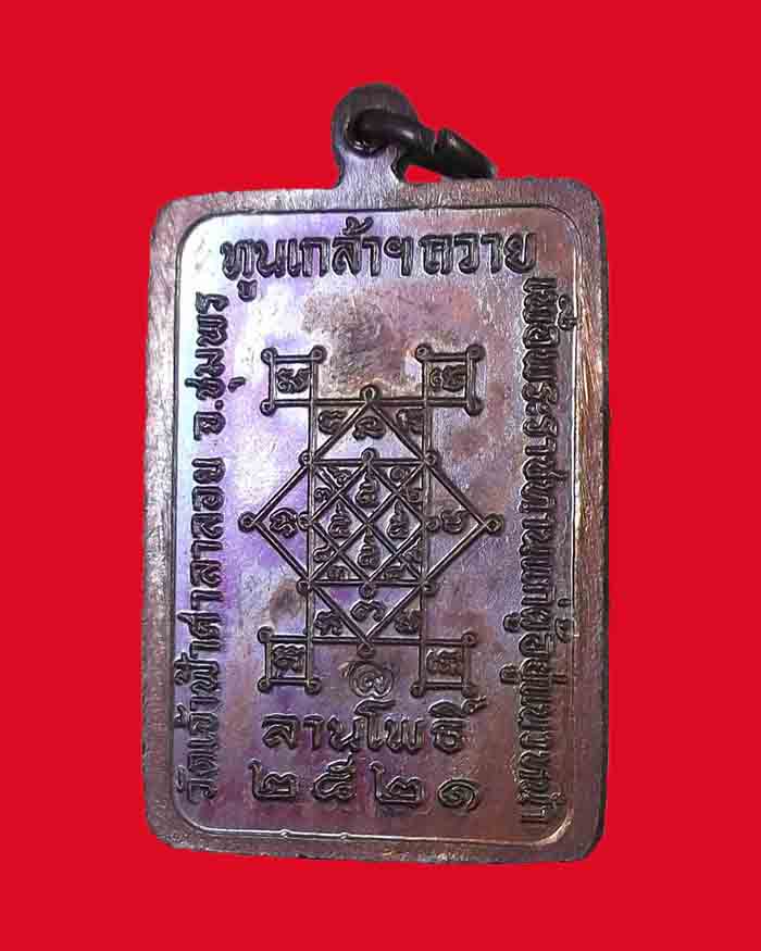 เหรียญสี่เหลี่ยมหลวงพ่อสงฆ์ วัดเจ้าฟ้าศาลาลอย จ.ชุมพร ปี 21 ตอกโค๊ต # 3