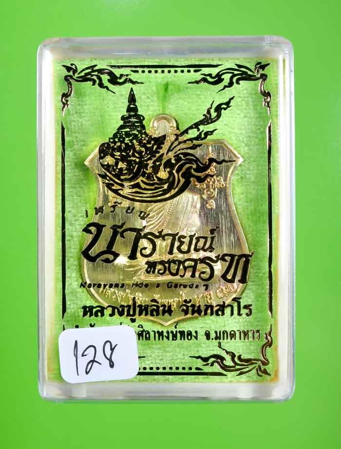*เหรียญนารายณ์ทรงครุฑ หลวงปู่หลิน จันทสาโร เนื้อทองเหลืองหลังเรียบตอก9รอบ เคาะเดียวแดง*