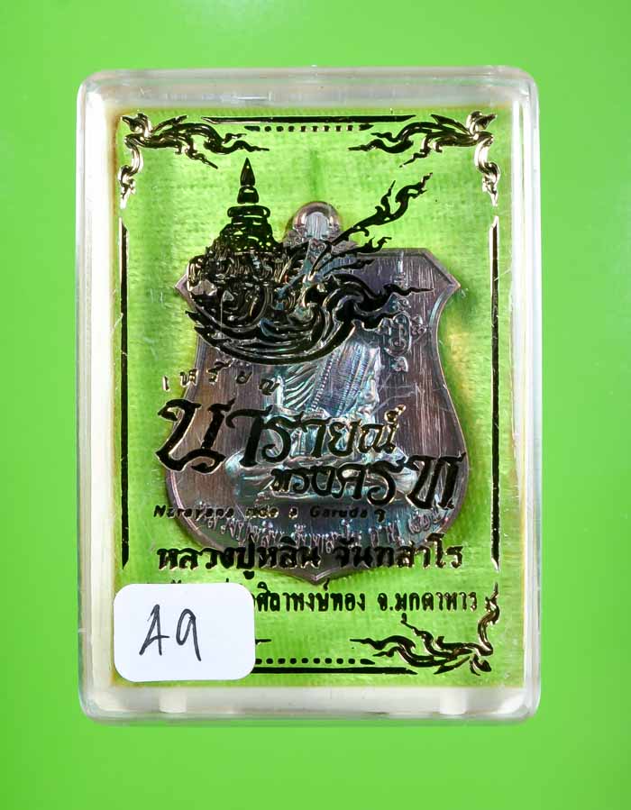 *เหรียญนารายณ์ทรงครุฑ หลวงปู่หลิน จันทสาโร เนื้อทองแดงหลังเรียบตอกครุฑเก้ารอบ เคาะเดียวแดง*