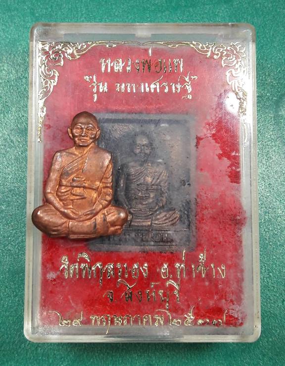 หลวงพ่อแพ วัดพิกุลทอง สิงห์บุรี " เหรียญหล่อมหาเศรษฐี + รูปเหมือนตัดชิดบารมีแพ91 "