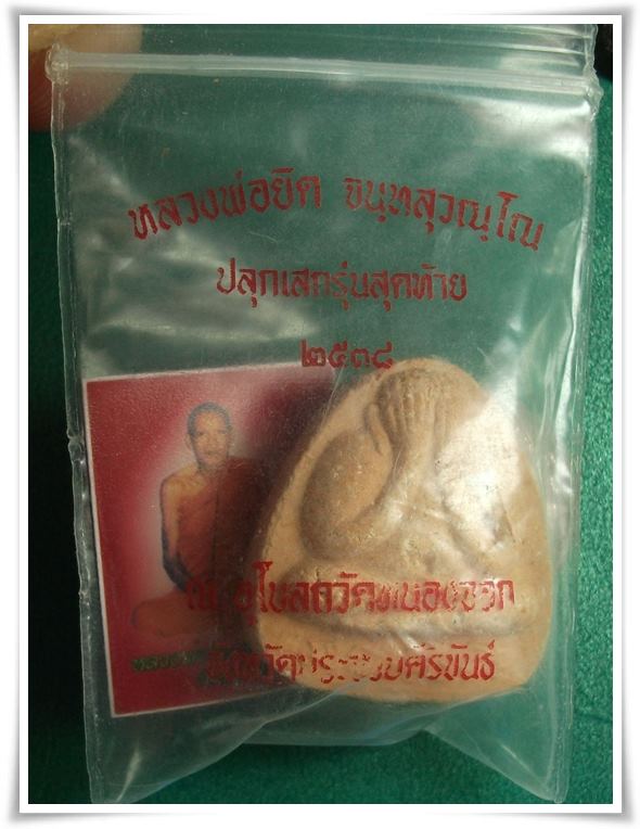 ลพ.ยิด วัดหนองจอก