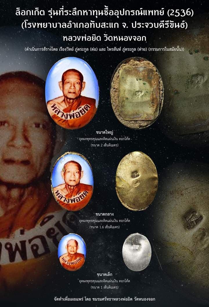หลวงพ่อยิด วัดหนองจอก กุยบุรี จ.ประจวบคีรีขันธ์ " ล็อกเก็ตปี2536 หลังแผ่นเงิน "