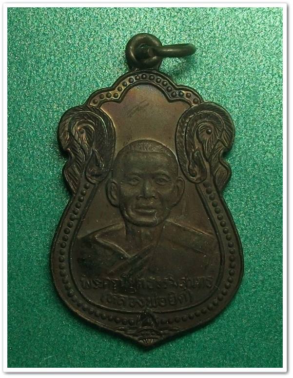 ลพ.ยิด วัดหนองจอก " เหรียญกองบิน ปี 2536 " ผิวเดิม