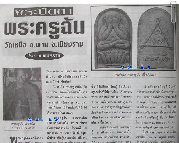 "พระปิดตา รุ่นแรก" ลป.ฉัน วัดคีรีมงคล (วัดเหนือ) จ.เชียงราย  ...