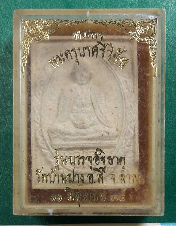 ครูบาศรีวิชัย วัดบ้านปาง จ.ลำพูน "พระผงรุ่นบรรจุอัฐฺิธาตุ" พ.ศ.2536