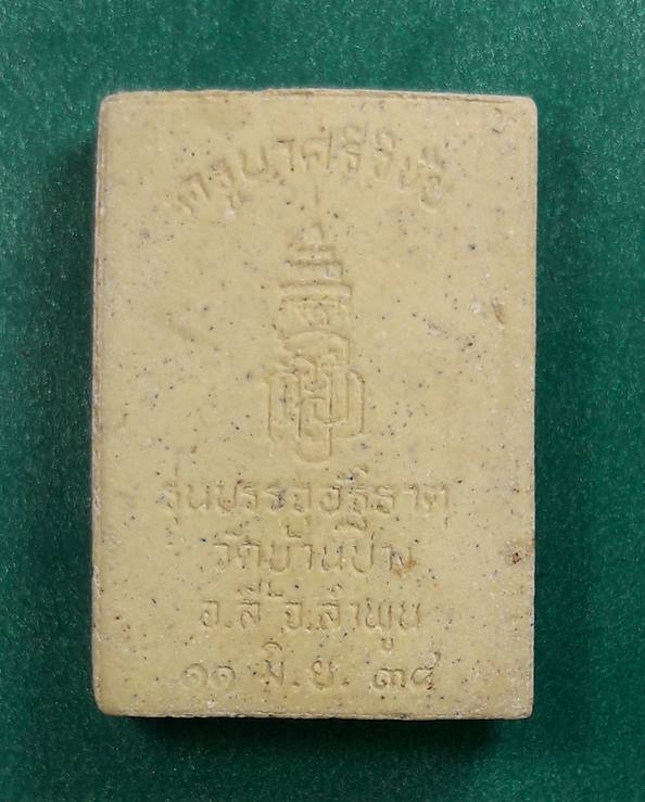 ครูบาศรีวิชัย วัดบ้านปาง จ.ลำพูน "พระผงรุ่นบรรจุอัฐฺิธาตุ" พ.ศ.2536