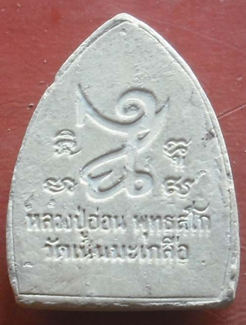 หลวงปู่อ่อน วัดเนินมะเกลือวนาราม อ.วังทอง พิษณุโลก  