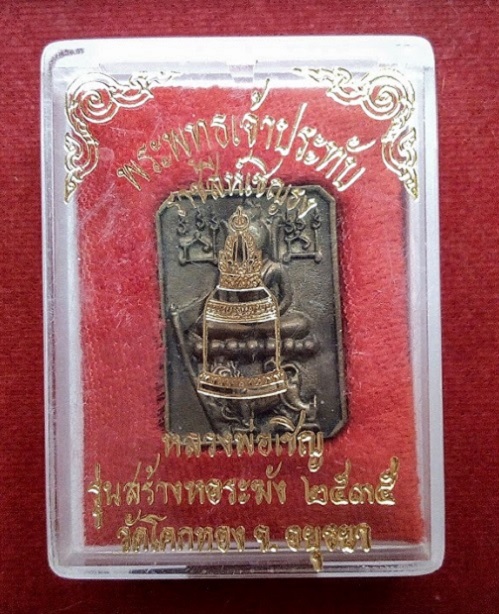 เหรียญหล่อ พระพุทธเจ้าประทับราชสีห์เชิญธง หลวงพ่อเชิญ ปี35 รุ่นสร้างหอระฆัง...เคาะเดียวแดง...