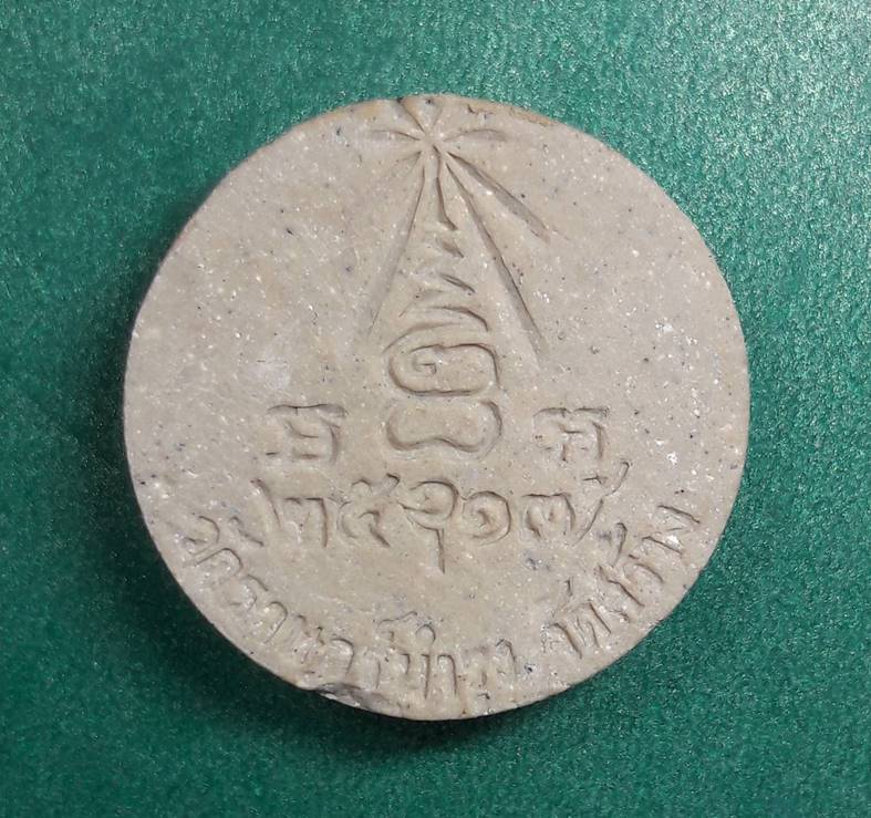 หลวงปู่แหวน วัดดอยแม่ปั๋ง " พระผงกลม วัดราษฎร์บำรุง สร้างปี2517 "