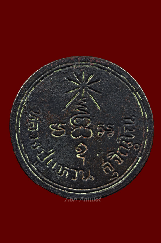 เหรียญหล่อธนาคารกสิกรไทยเนื้อนวโลหะ หลวงปู่แหวน สุจิณฺโณ วัดดอยแม่ปั๋ง พศ.2520