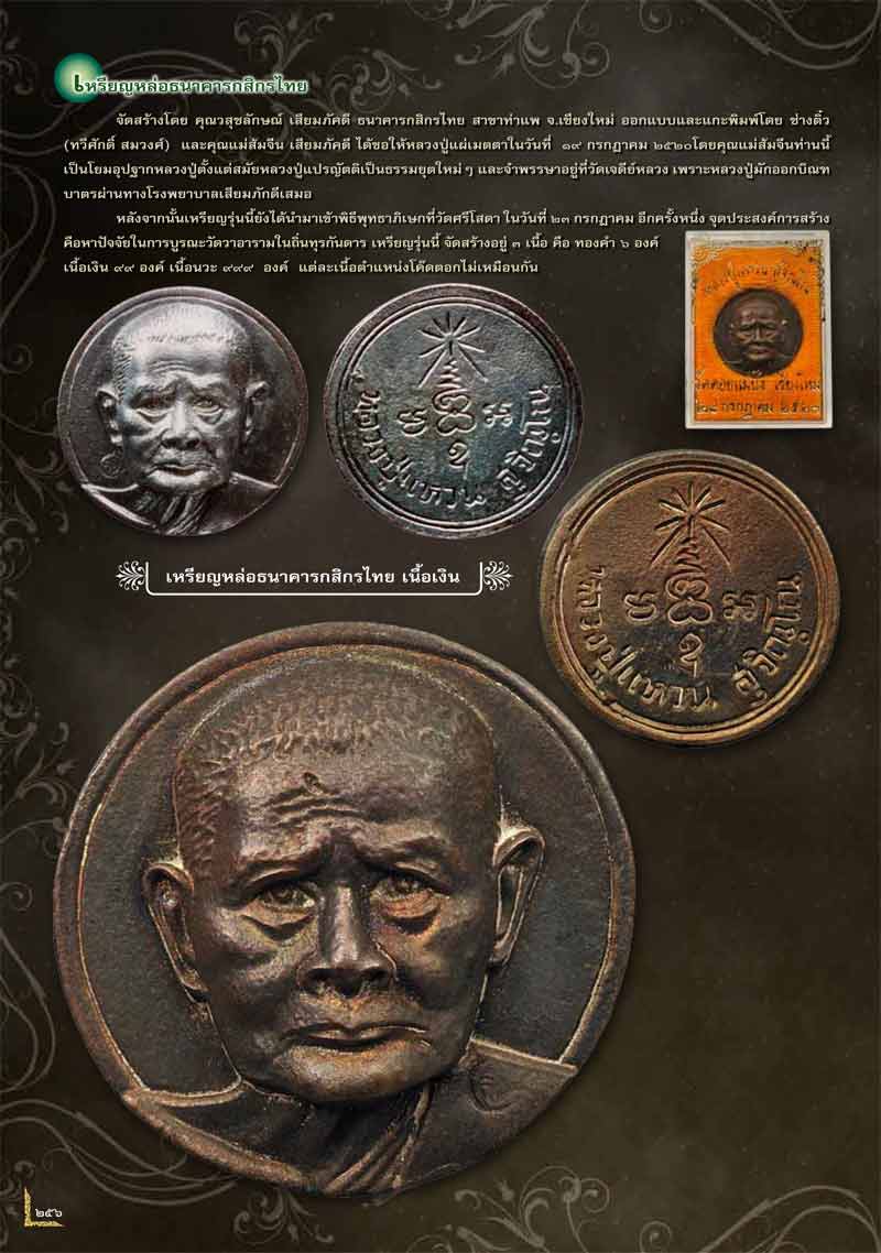 เหรียญหล่อธนาคารกสิกรไทยเนื้อนวโลหะ หลวงปู่แหวน สุจิณฺโณ วัดดอยแม่ปั๋ง พศ.2520