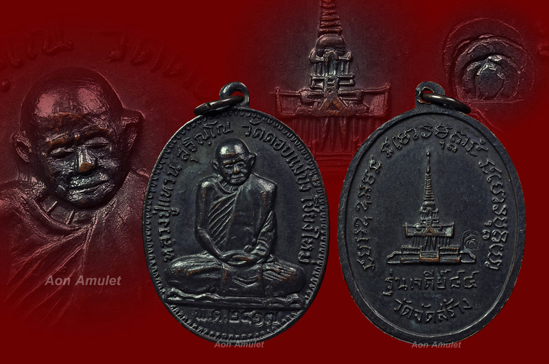 เหรียญพิมพ์รูปไข่เนื้อทองแดง รุ่น เจดีย์ 84 หลวงปูู่แหวน สุจิณฺโณ วัดดอยแม่ปั๋ง พศ.2517