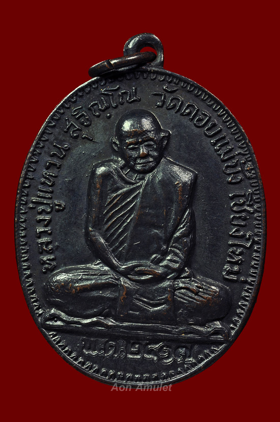 เหรียญพิมพ์รูปไข่เนื้อทองแดง รุ่น เจดีย์ 84 หลวงปูู่แหวน สุจิณฺโณ วัดดอยแม่ปั๋ง พศ.2517