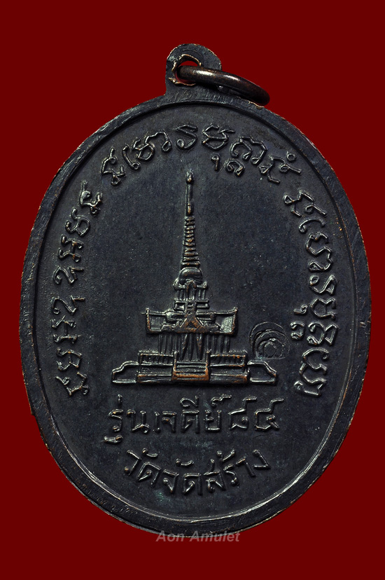 เหรียญพิมพ์รูปไข่เนื้อทองแดง รุ่น เจดีย์ 84 หลวงปูู่แหวน สุจิณฺโณ วัดดอยแม่ปั๋ง พศ.2517