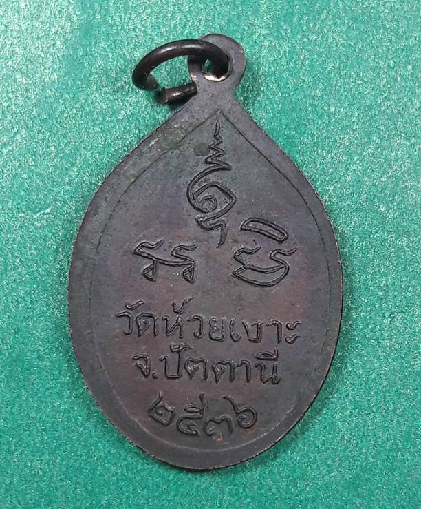 พ่อท่านเขียว วัดห้วยเงาะ จ.ปัตตานี " เหรียญพ่อท่านศรีแก้ว ปี 2536 "