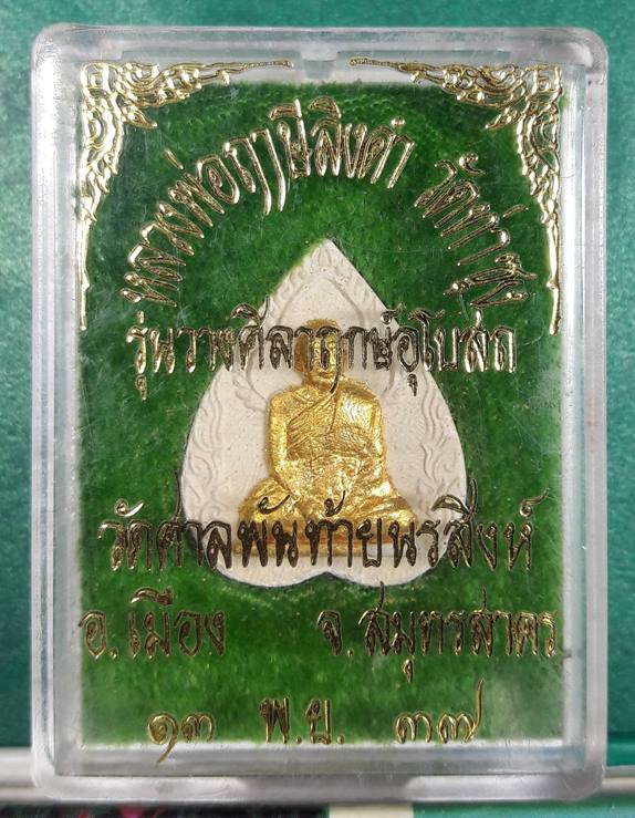 ลพ.ฤาษีลิงดำ วัดท่าซุง " พระผง วัดศาลพันท้ายนรสิงห์ ปี 2537 " 