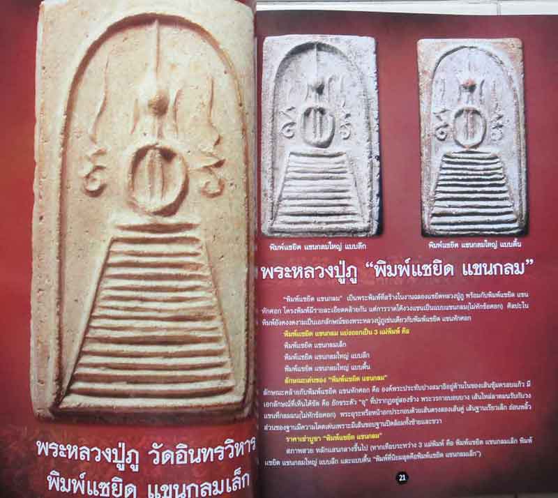 หนังสือพระศึกษาและสะสมหลวงปู่ภู วัดอินทร์ เคาะเดียว