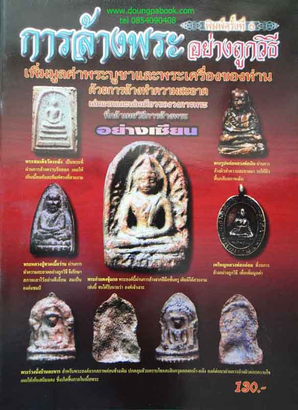 หนังสือ การล้างพระอย่างถูกวิธี พิมพ์ครั้งที่ 6