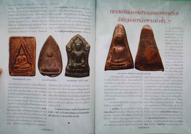 หนังสือ การล้างพระอย่างถูกวิธี พิมพ์ครั้งที่ 6