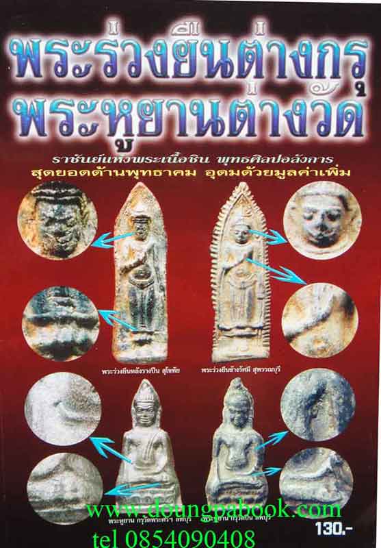 หนังสือพระร่วงยืน-พระหูยาน ต่างกรุต่างวัด