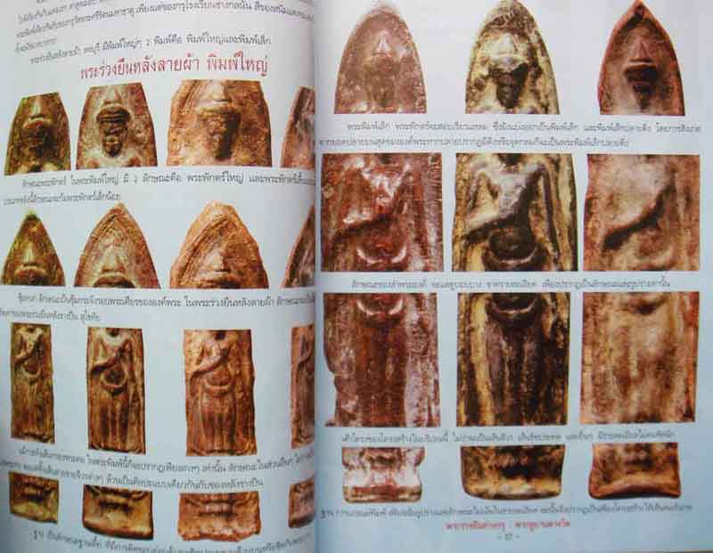 หนังสือพระร่วงยืน-พระหูยาน ต่างกรุต่างวัด