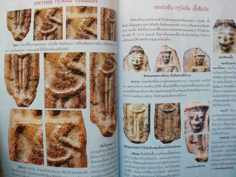 หนังสือพระร่วงยืน-พระหูยาน ต่างกรุต่างวัด