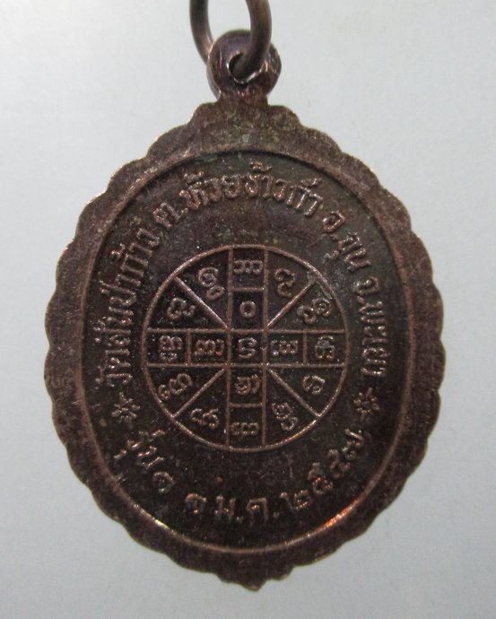 ๒๐ เหรียญรุ่น๑ หลวงปู่อินมี  วัดสันป่าก้าว จ.พะเยา ปี 2547.