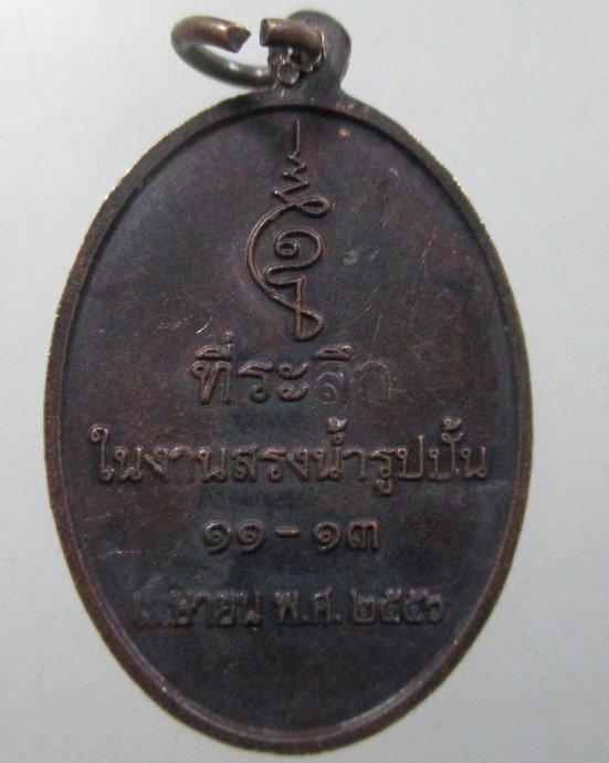 ๒๐ เหรียญหลวงพ่อดิษฐ์ วัดปากสระ จ พัทลุง ปี๕๖